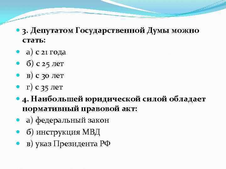  3. Депутатом Государственной Думы можно стать: а) с 21 года б) с 25