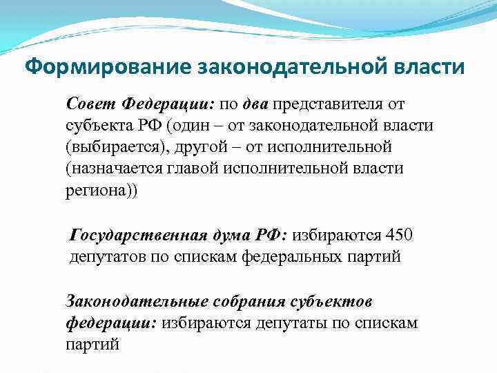 От субъекта в совете. Порядок формирования законодательной власти. Порядок формирования ветвей законодательной власти. Порядок формирования органов ветви государственной власти. Порядок формирования органов законодательной власти.