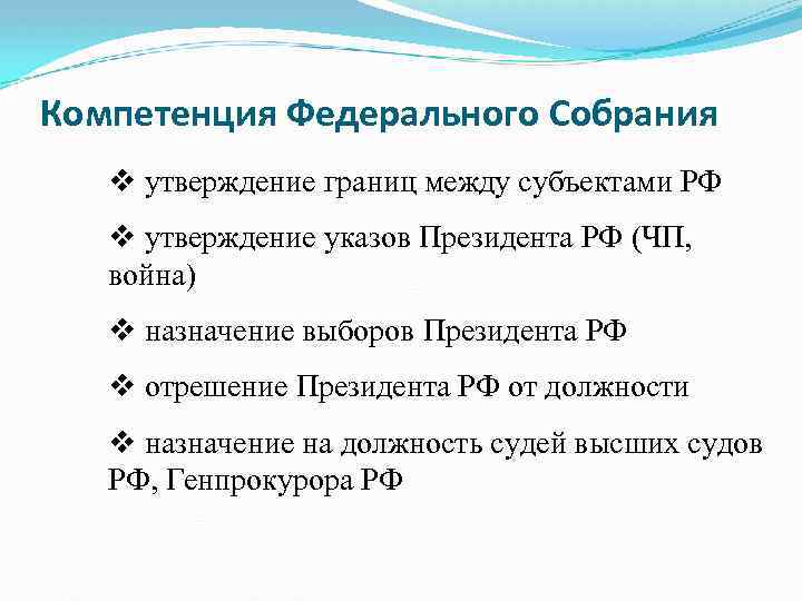 Компетенция Федерального Собрания v утверждение границ между субъектами РФ v утверждение указов Президента РФ