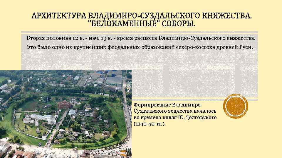 Вторая половина 12 в. - нач. 13 в. - время расцвета Владимиро-Суздальского княжества. Это