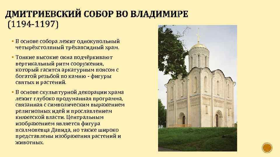 § В основе собора лежит однокупольный четырёхстолпный трёхапсидный храм. § Тонкие высокие окна подчёркивают