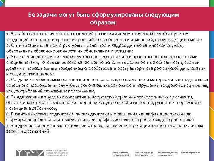 Ее задачи могут быть сформулированы следующим образом: 1. Выработка стратегических направлений развития диплома тической