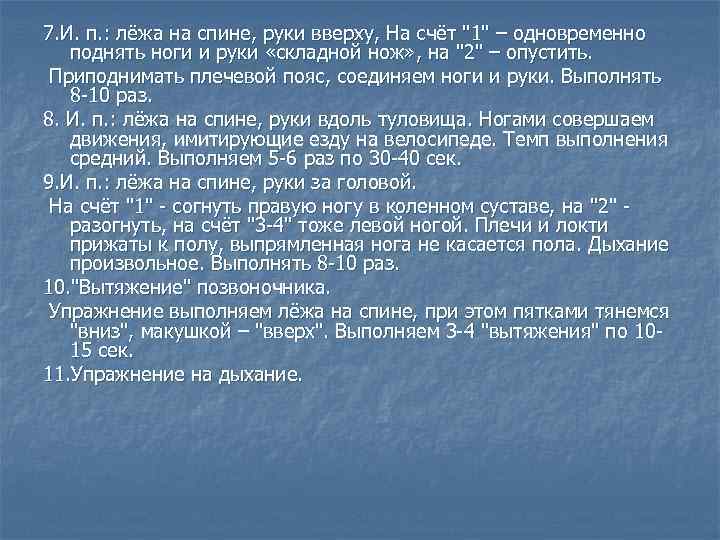 7. И. п. : лёжа на спине, руки вверху, На счёт 