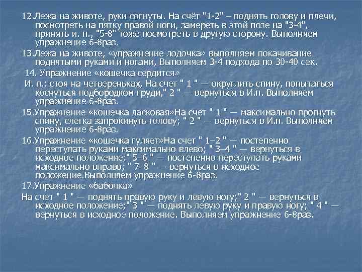 12. Лежа на животе, руки согнуты. На счёт 