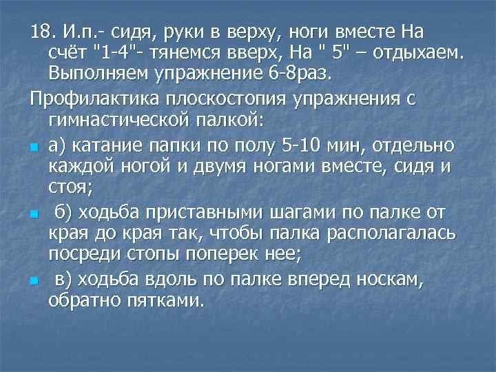 18. И. п. - сидя, руки в верху, ноги вместе На счёт 