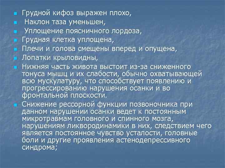 n n n n Грудной кифоз выражен плохо, Наклон таза уменьшен, Уплощение поясничного лордоза,