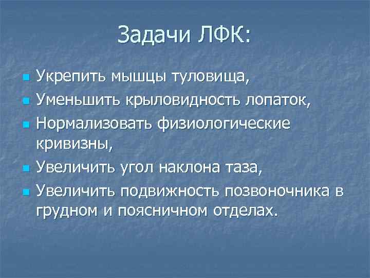 Задачи ЛФК: n n n Укрепить мышцы туловища, Уменьшить крыловидность лопаток, Нормализовать физиологические кривизны,