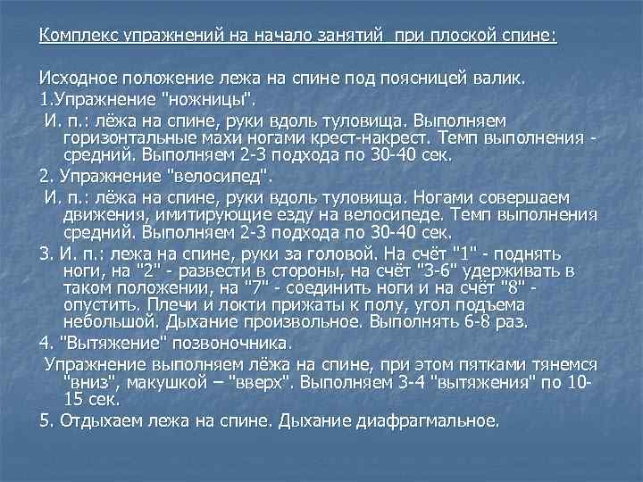 Комплекс упражнений на начало занятий при плоской спине: Исходное положение лежа на спине под