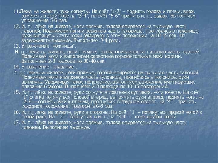11. Лежа на животе, руки согнуты. На счёт 