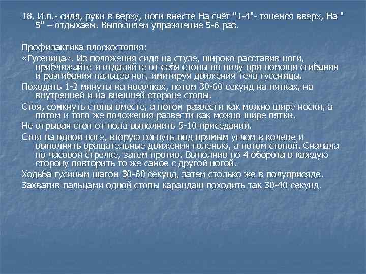 18. И. п. - сидя, руки в верху, ноги вместе На счёт 
