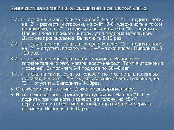 Комплекс упражнений на конец занятий при плоской спине: 1. И. п. : лежа на