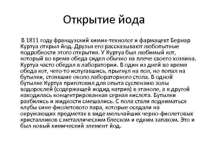 Открытие йода В 1811 году французский химик-технолог и фармацевт Бернар Куртуа открыл йод. Друзья