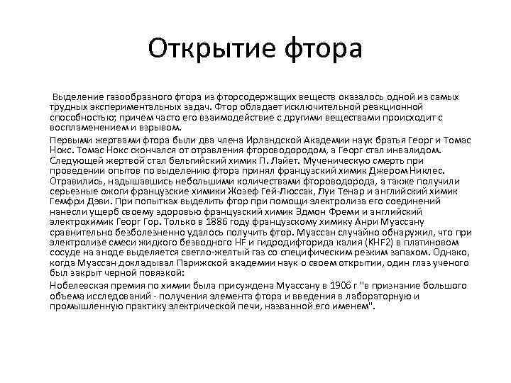 Открытие фтора Выделение газообразного фтора из фторсодержащих веществ оказалось одной из самых трудных экспериментальных