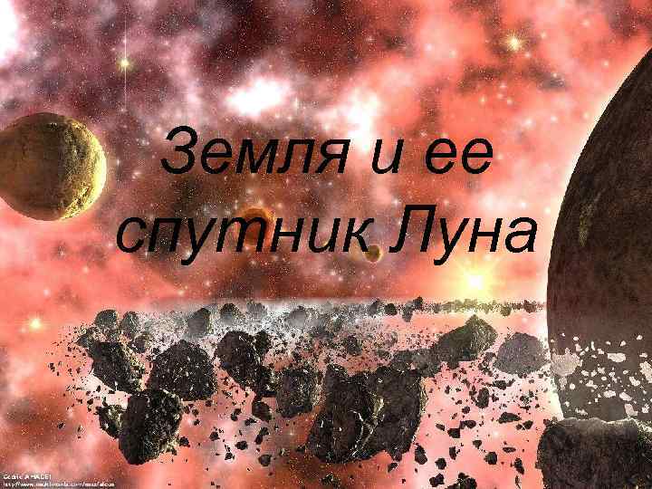 Земля и ее спутник Луна 