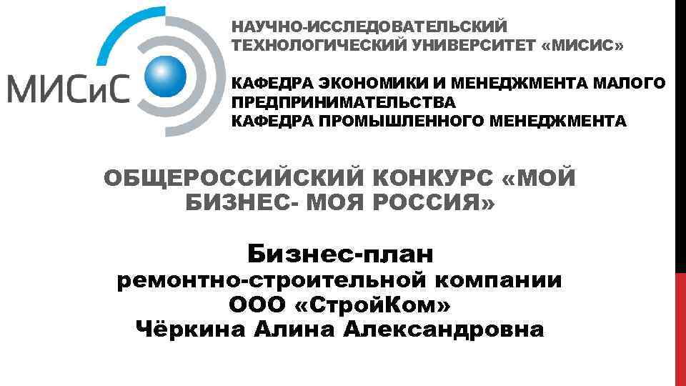 НАУЧНО-ИССЛЕДОВАТЕЛЬСКИЙ ТЕХНОЛОГИЧЕСКИЙ УНИВЕРСИТЕТ «МИСИС» КАФЕДРА ЭКОНОМИКИ И МЕНЕДЖМЕНТА МАЛОГО ПРЕДПРИНИМАТЕЛЬСТВА КАФЕДРА ПРОМЫШЛЕННОГО МЕНЕДЖМЕНТА ОБЩЕРОССИЙСКИЙ