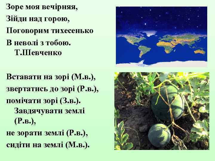Зоре моя вечірняя, Зійди над горою, Поговорим тихесенько В неволі з тобою. Т. Шевченко