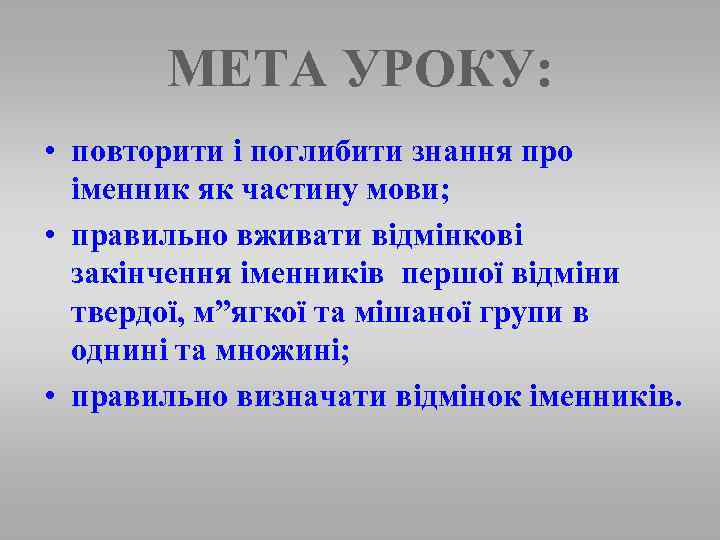 МЕТА УРОКУ: • повторити і поглибити знання про іменник як частину мови; • правильно