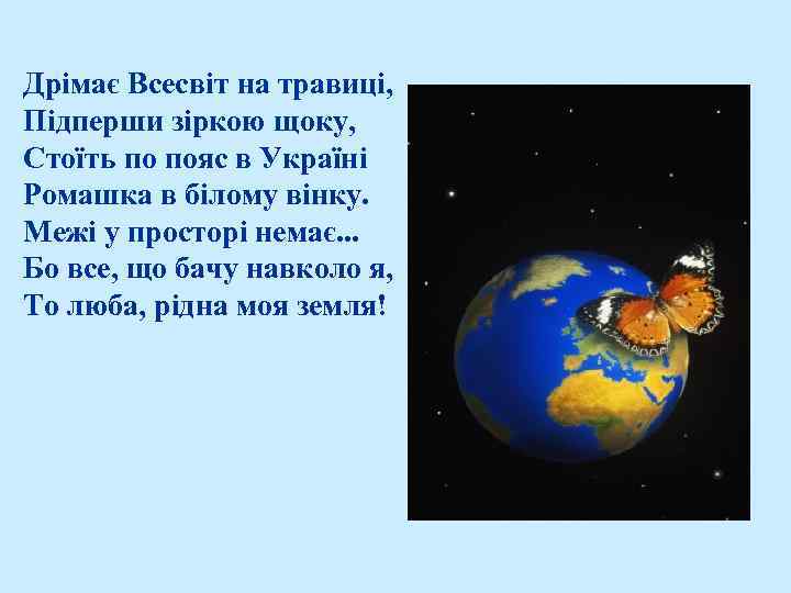 Дрімає Всесвіт на травиці, Підперши зіркою щоку, Стоїть по пояс в Україні Ромашка в
