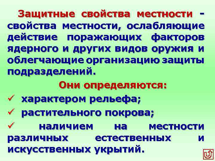 Защитные свойства местности - свойства местности, ослабляющие действие поражающих факторов ядерного и других видов