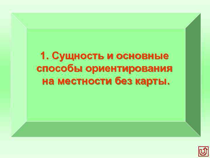 1. Сущность и основные способы ориентирования на местности без карты. 