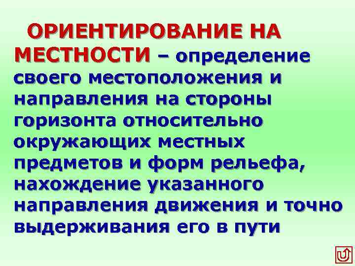 ОРИЕНТИРОВАНИЕ НА МЕСТНОСТИ – определение своего местоположения и направления на стороны горизонта относительно окружающих