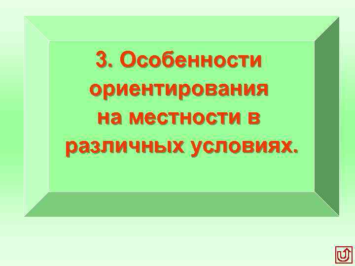 3. Особенности ориентирования на местности в различных условиях. 