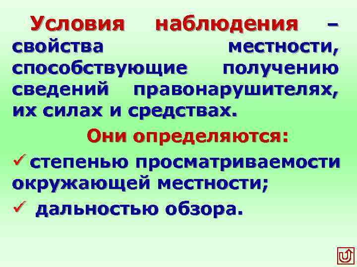 Условия наблюдения – свойства местности, способствующие получению сведений правонарушителях, их силах и средствах. Они