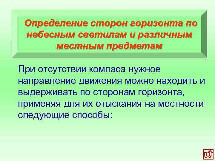 Определение сторон горизонта по небесным светилам и различным местным предметам При отсутствии компаса нужное