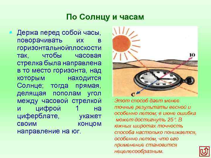 По Солнцу и часам § Держа перед собой часы, поворачивать их в горизонтальнойплоскости так,