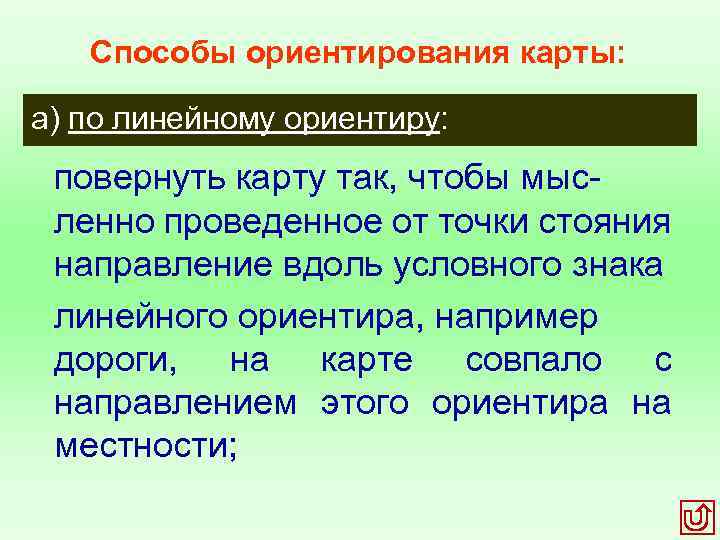 Способы ориентирования карты: а) по линейному ориентиру: повернуть карту так, чтобы мыс ленно проведенное