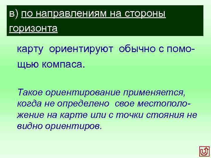 в) по направлениям на стороны горизонта карту ориентируют обычно с помо щью компаса. Такое