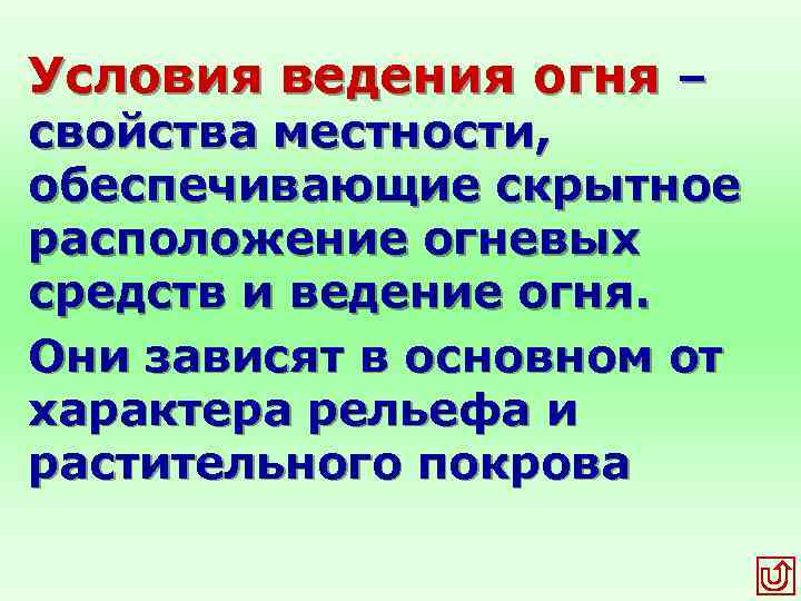 Условия ведения огня – свойства местности, обеспечивающие скрытное расположение огневых средств и ведение огня.