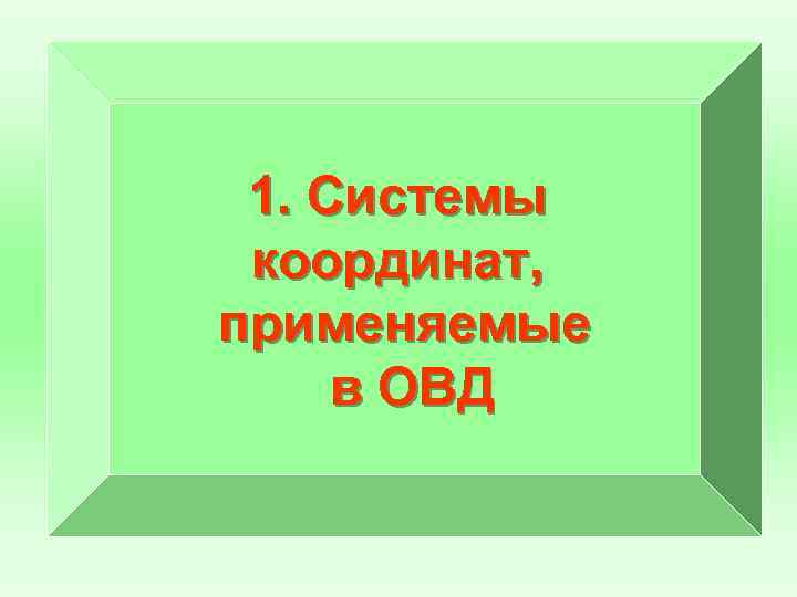  1. Системы координат, применяемые в ОВД 