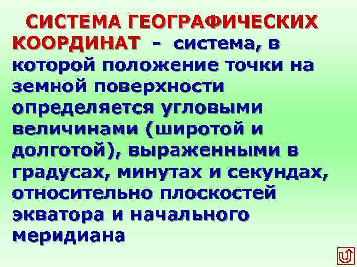 СИСТЕМА ГЕОГРАФИЧЕСКИХ КООРДИНАТ - система, в которой положение точки на земной поверхности определяется угловыми