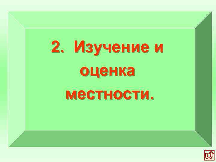 2. Изучение и оценка местности. 