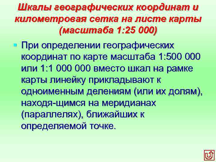 Шкалы географических координат и километровая сетка на листе карты (масштаба 1: 25 000) §