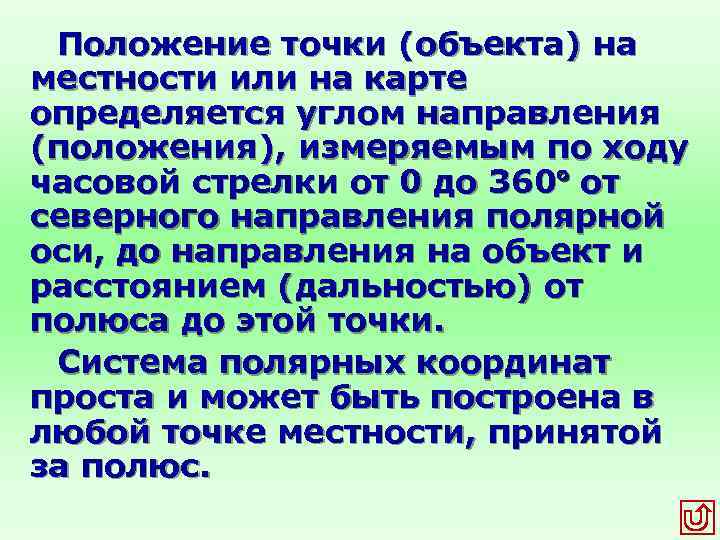 Положение точки (объекта) на местности или на карте определяется углом направления (положения), измеряемым по