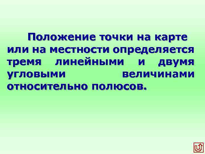 Положение точки на карте или на местности определяется тремя линейными и двумя угловыми величинами