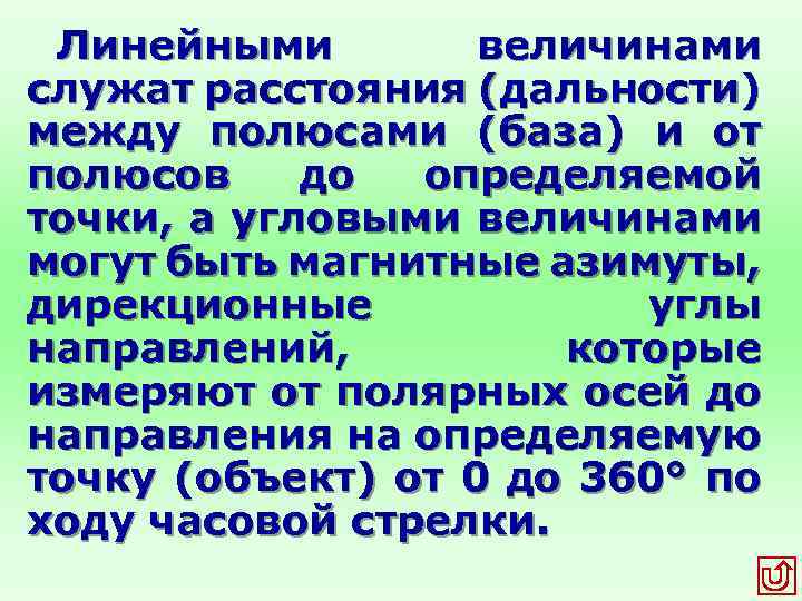 Линейными величинами служат расстояния (дальности) между полюсами (база) и от полюсов до определяемой точки,