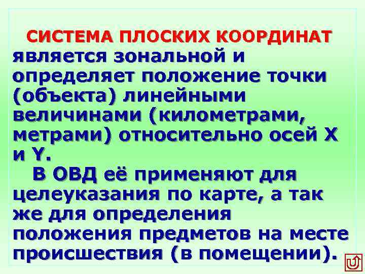 СИСТЕМА ПЛОСКИХ КООРДИНАТ является зональной и определяет положение точки (объекта) линейными величинами (километрами, метрами)