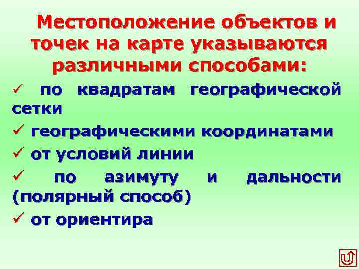 Местоположение объектов и точек на карте указываются различными способами: ü по квадратам географической сетки