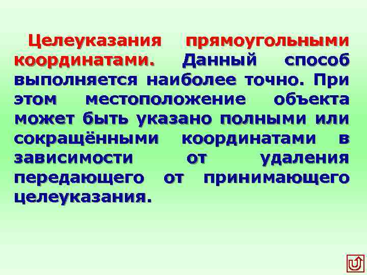 Целеуказания прямоугольными координатами. Данный способ выполняется наиболее точно. При этом местоположение объекта может быть