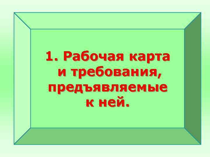  1. Рабочая карта и требования, предъявляемые к ней. 