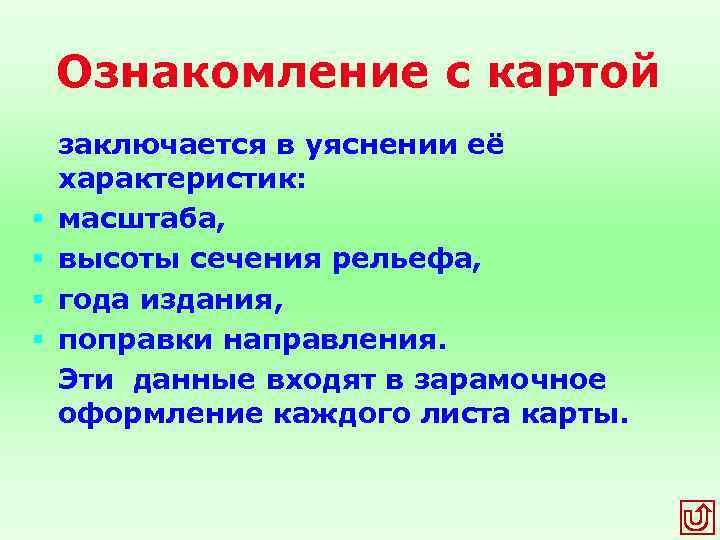 Ознакомление с картой § § заключается в уяснении её характеристик: масштаба, высоты сечения рельефа,