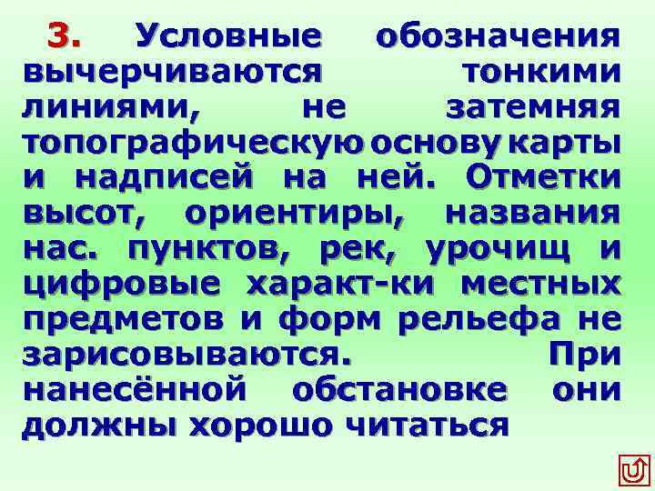 3. Условные обозначения вычерчиваются тонкими линиями, не затемняя топографическую основу карты и надписей на