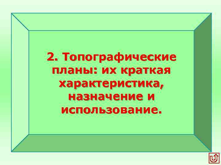  2. Топографические планы: их краткая характеристика, назначение и использование. 