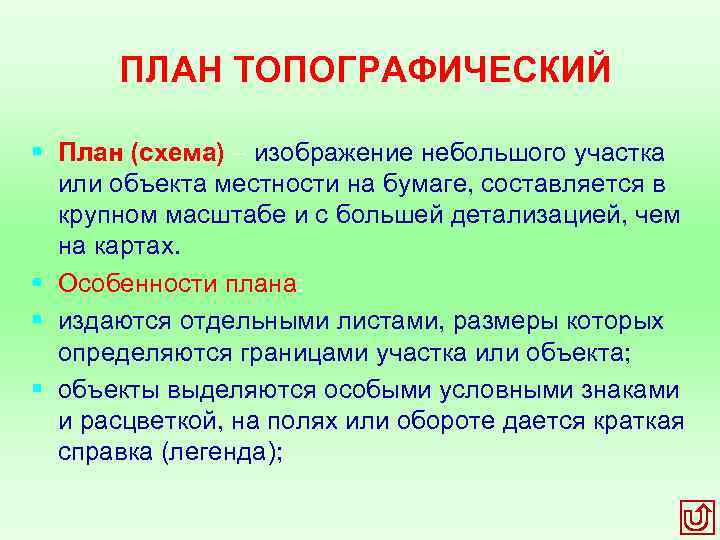 ПЛАН ТОПОГРАФИЧЕСКИЙ § План (схема) – изображение небольшого участка или объекта местности на бумаге,