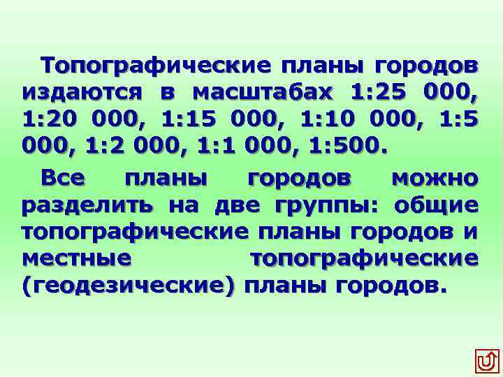 Топографические планы городов издаются в масштабах 1: 25 000, 1: 20 000, 1: 15