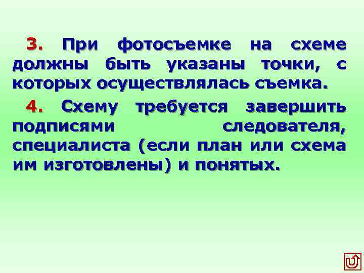 3. При фотосъемке на схеме должны быть указаны точки, с которых осуществлялась съемка. 4.