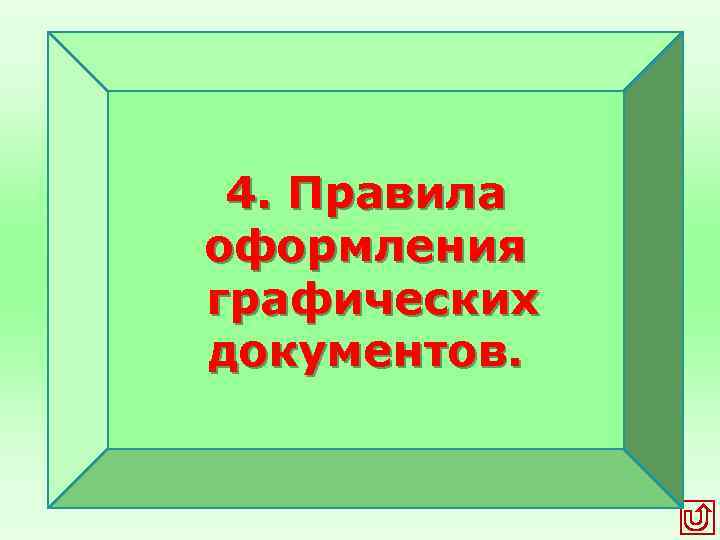 4. Правила оформления графических документов. 